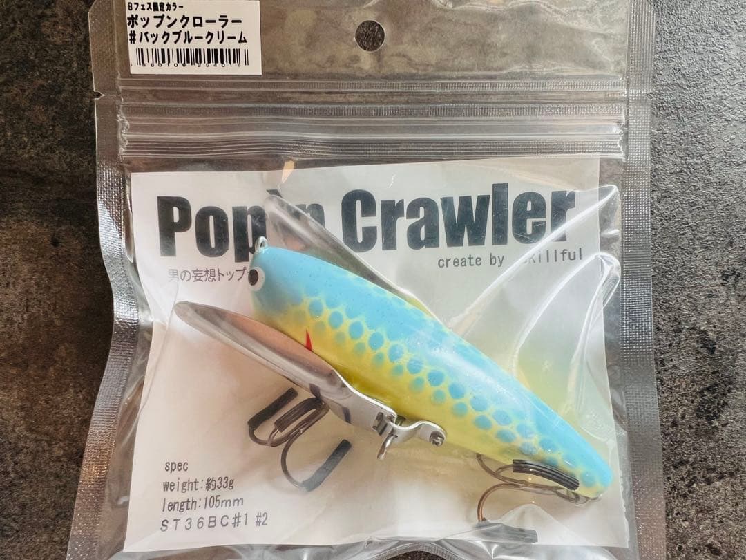 ポップンクローラー　イベント限定カラー　バックブルークリーム 105mm 33g