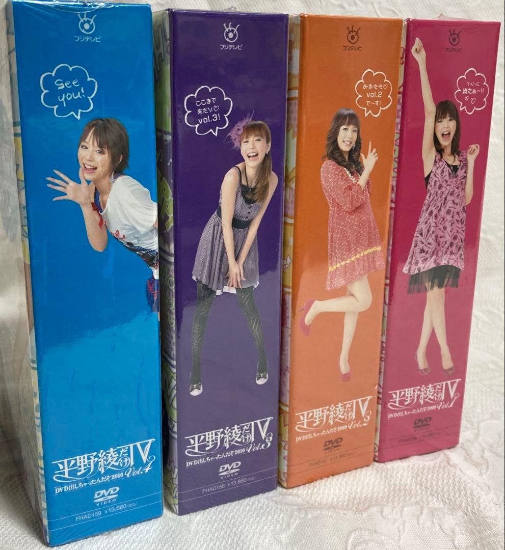 未開封・平野綾 DVD BOX（vol.1〜4）セット