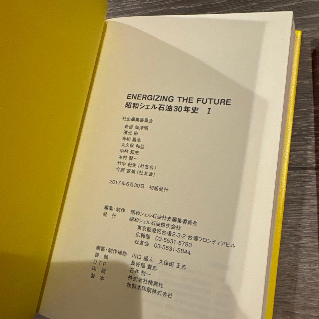 昭和シェル石油 30年史 2冊セット