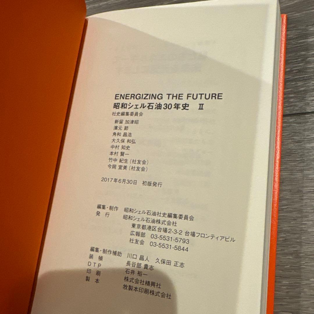 昭和シェル石油 30年史 2冊セット