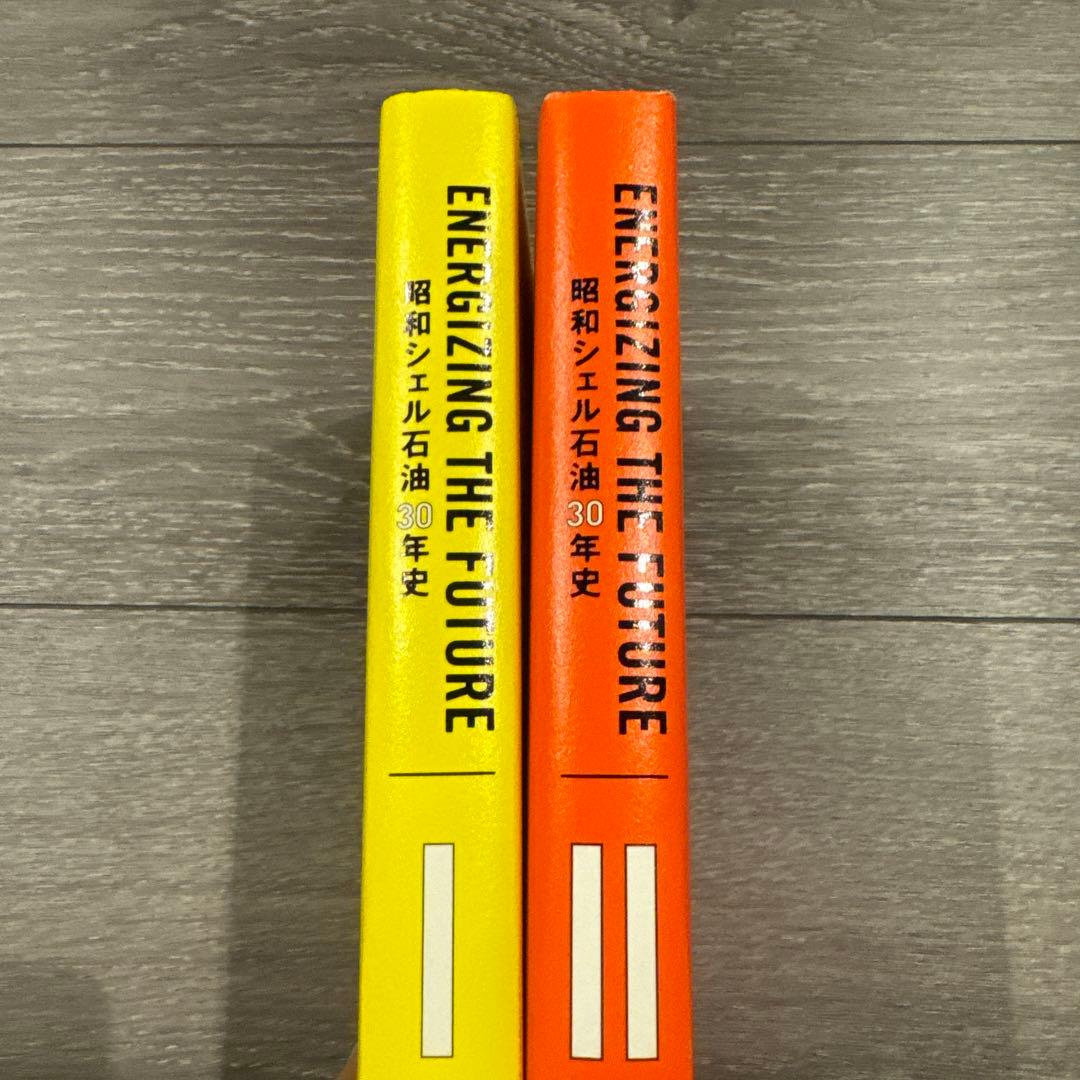 昭和シェル石油 30年史 2冊セット
