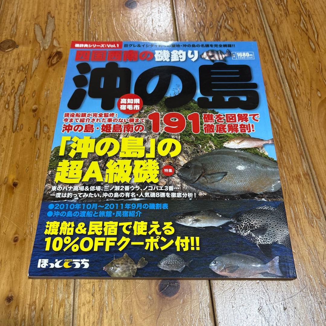 四国西南の磯釣り　鵜来島　沖の島　２冊
