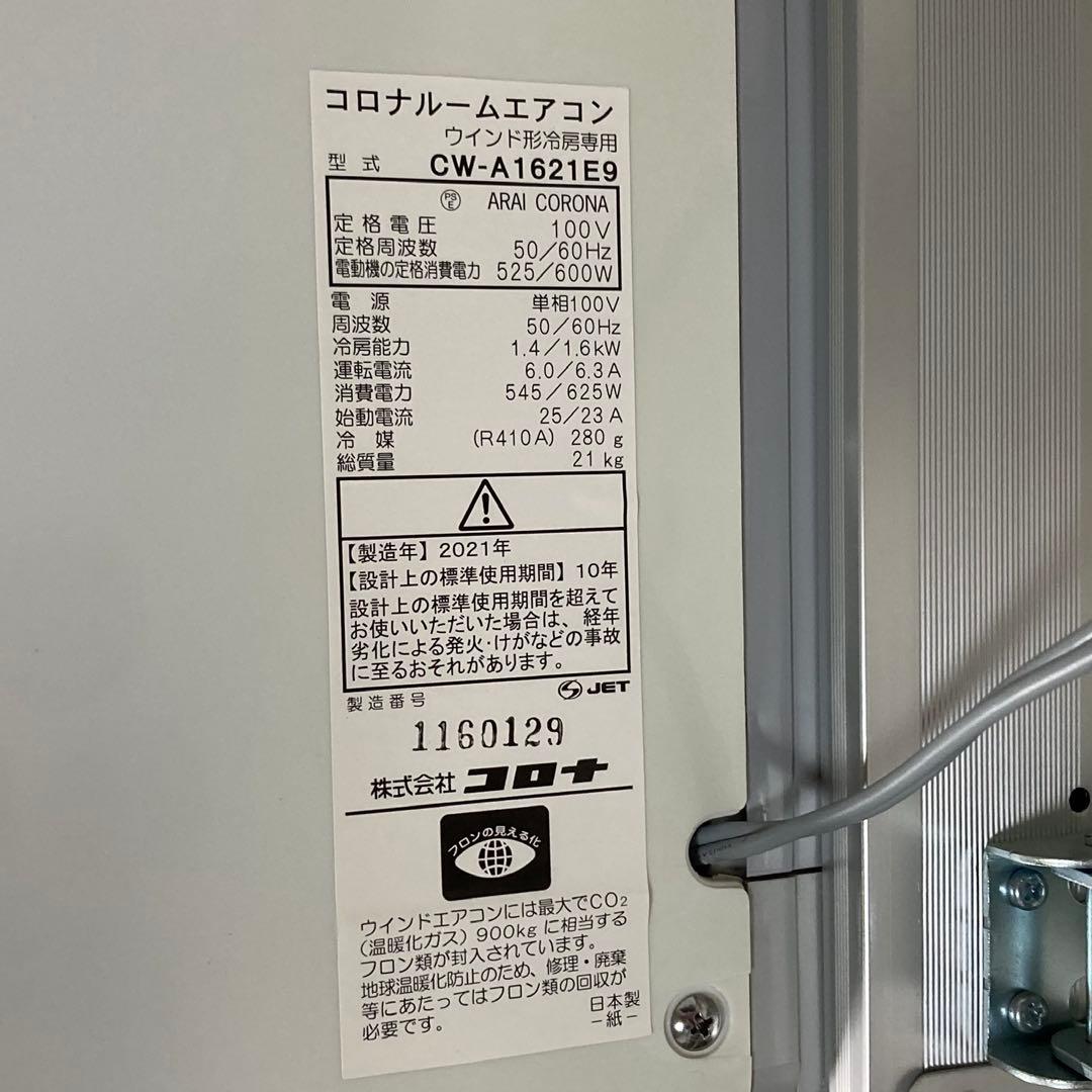 綺麗‼️ウインドエアコン コロナ 2021年製 cw-a1621e9