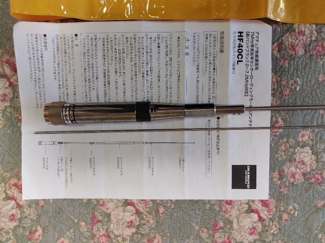 第一電波工業　7MHz帯センターロードディングモービルアンテナ　ＨＦ４０ＣＬ