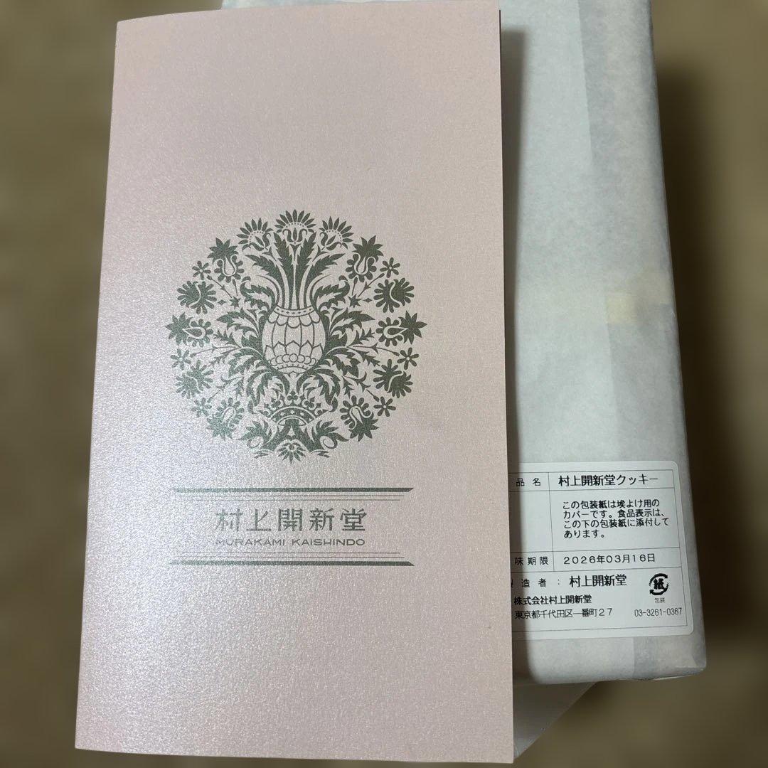 村上開新堂　クッキー0号缶