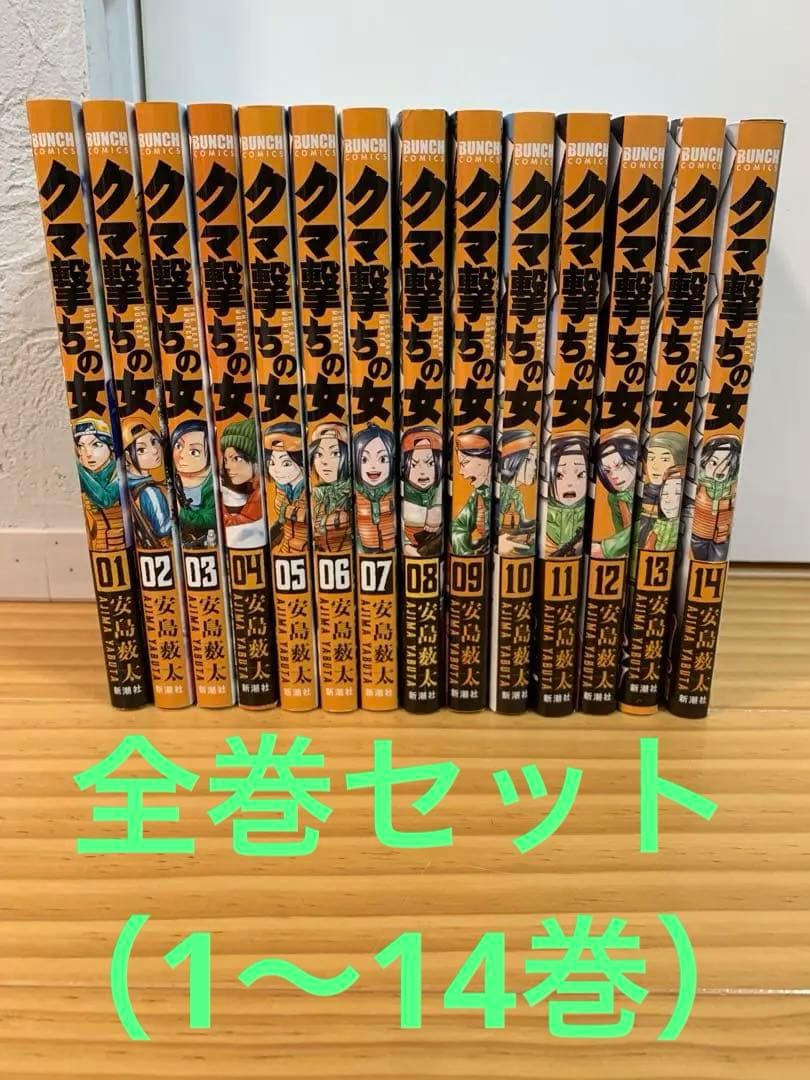 クマ撃ちの女　1〜14巻（最新巻）　全巻セット　安島 薮太
