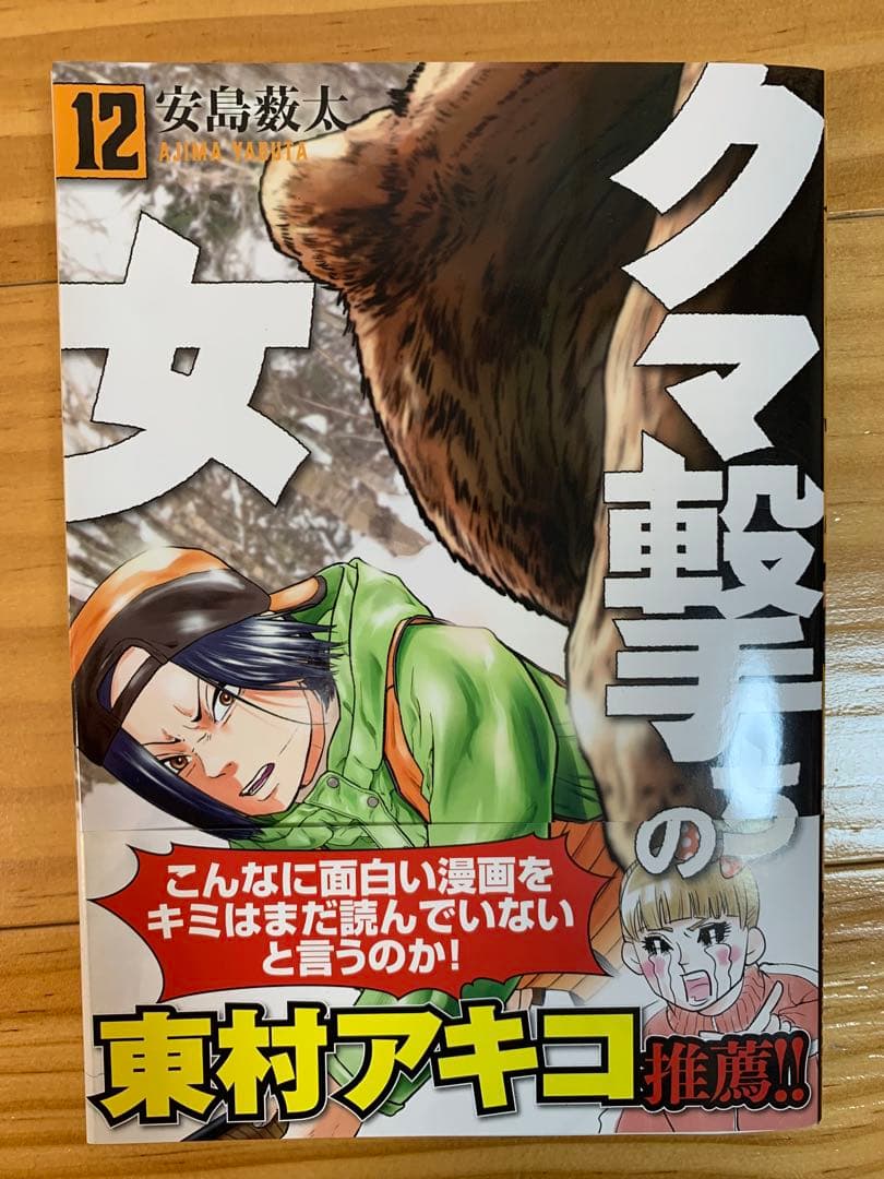 クマ撃ちの女　1〜14巻（最新巻）　全巻セット　安島 薮太