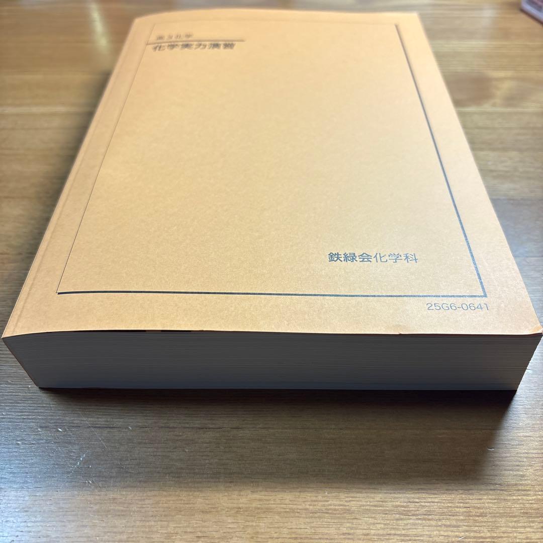 鉄緑会　高3化学　化学実力演習　問題集　新品未使用 2025年度版