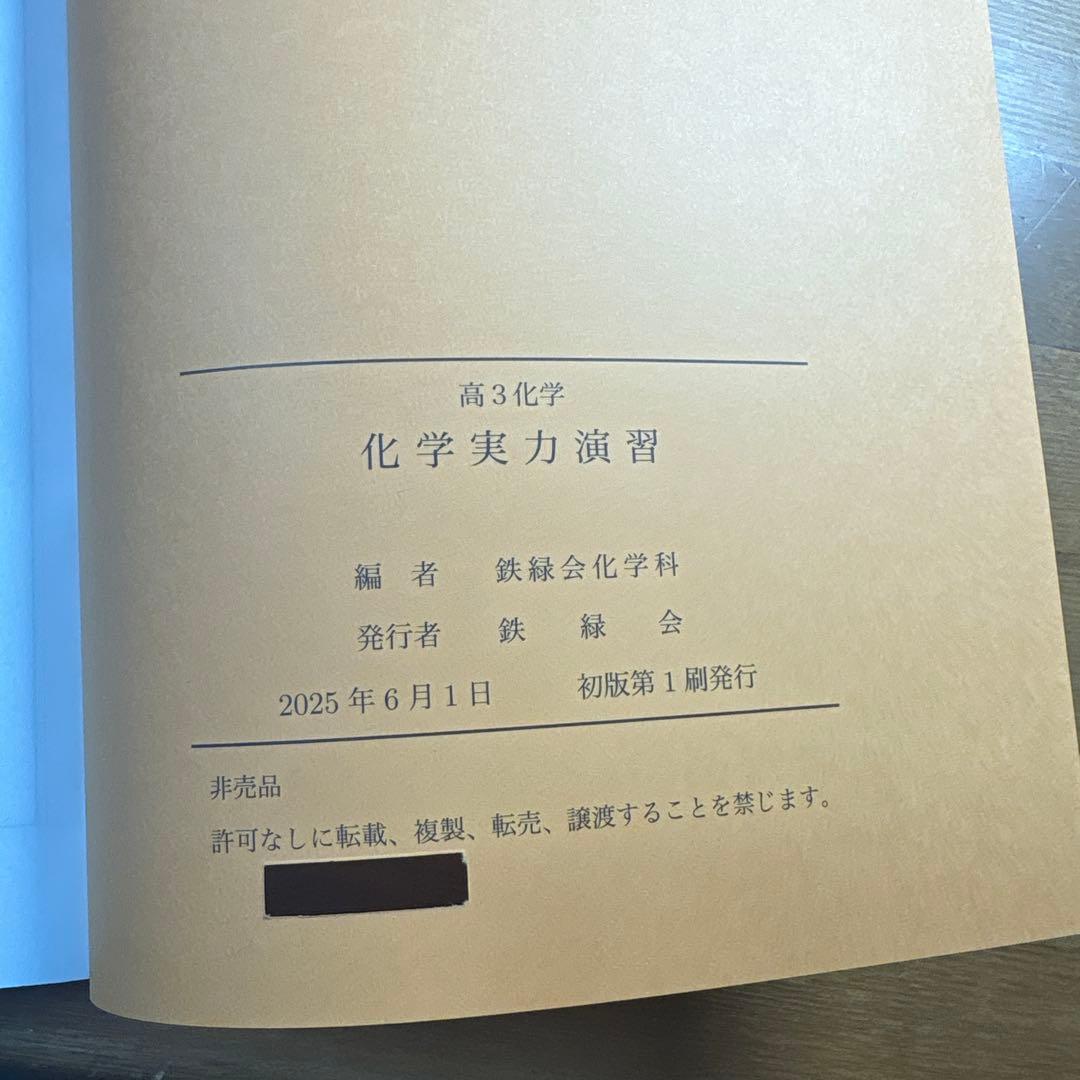 鉄緑会　高3化学　化学実力演習　問題集　新品未使用 2025年度版