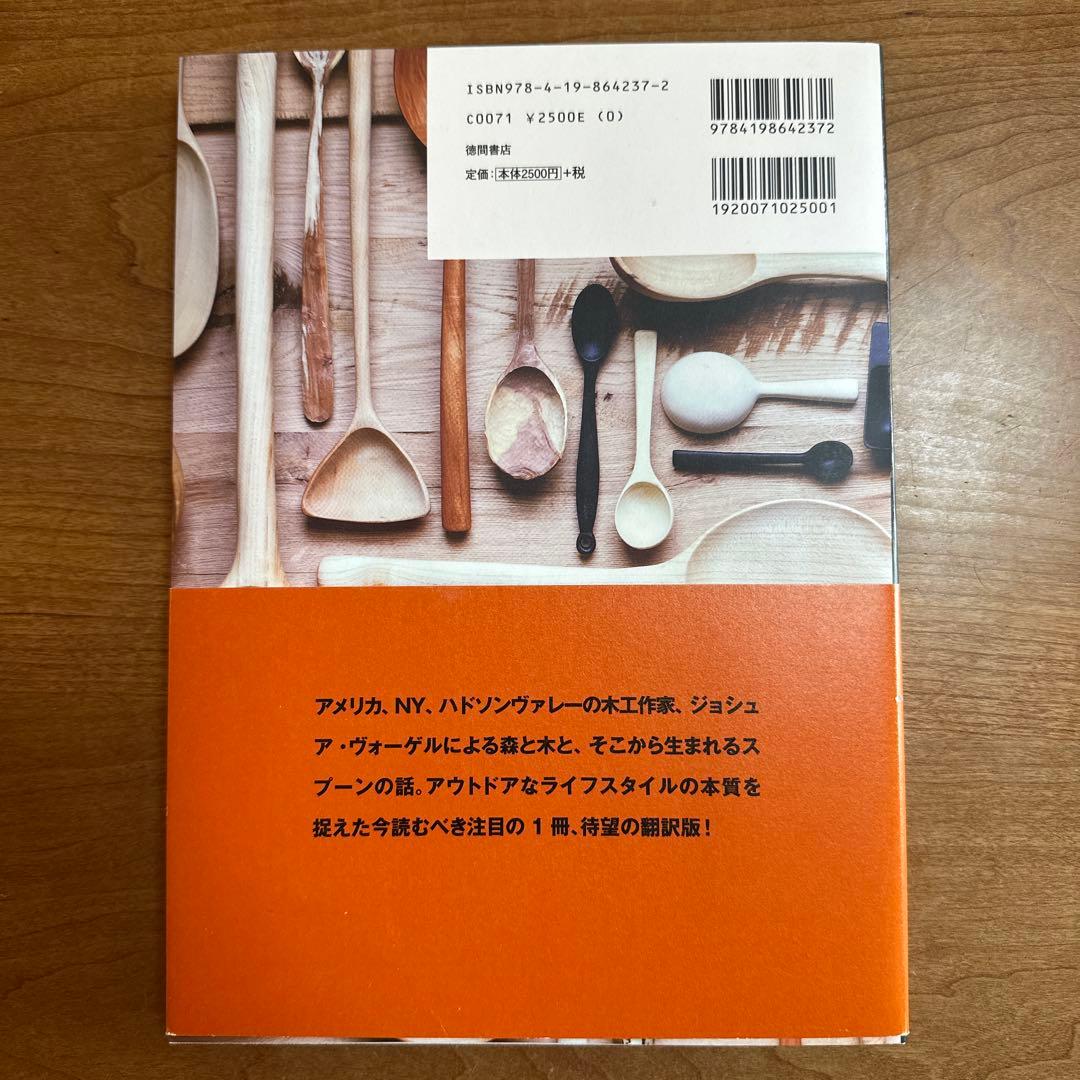 森と木とスプーン : 木製スプーンをこしらえるレシピ