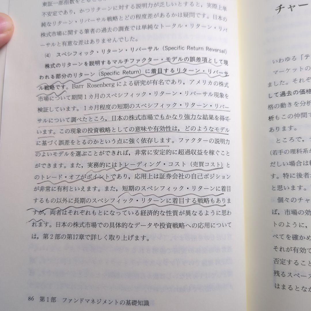 ファンドマネジメント―マーケットの本質と運用の実際／山崎 元