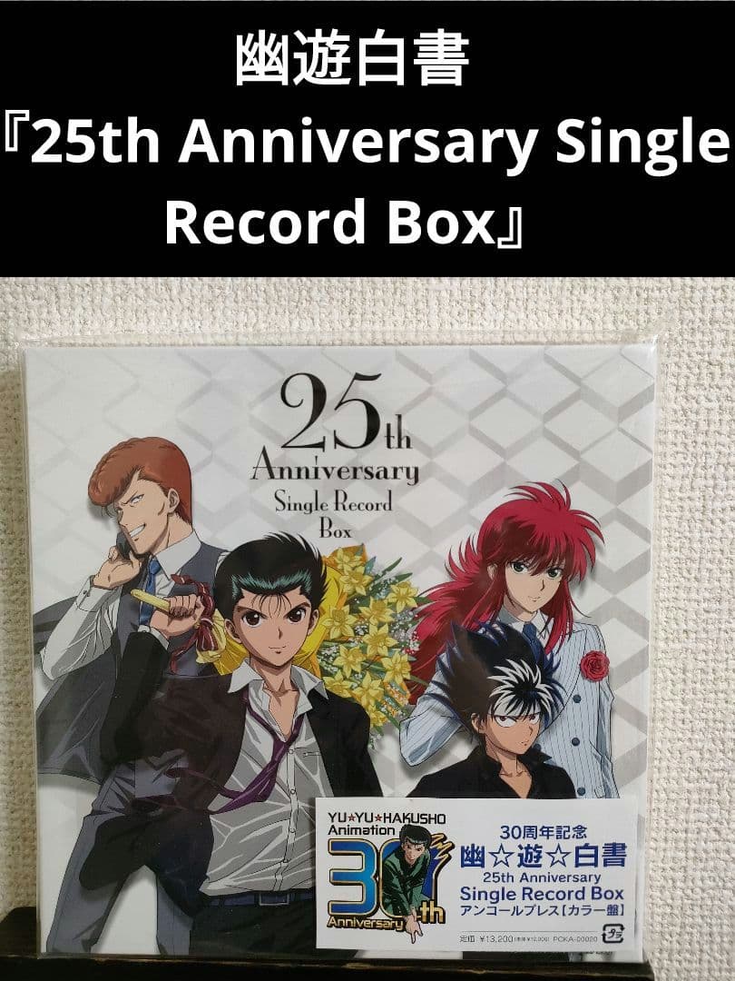 幽遊白書 25th Anniversary Single Record Box