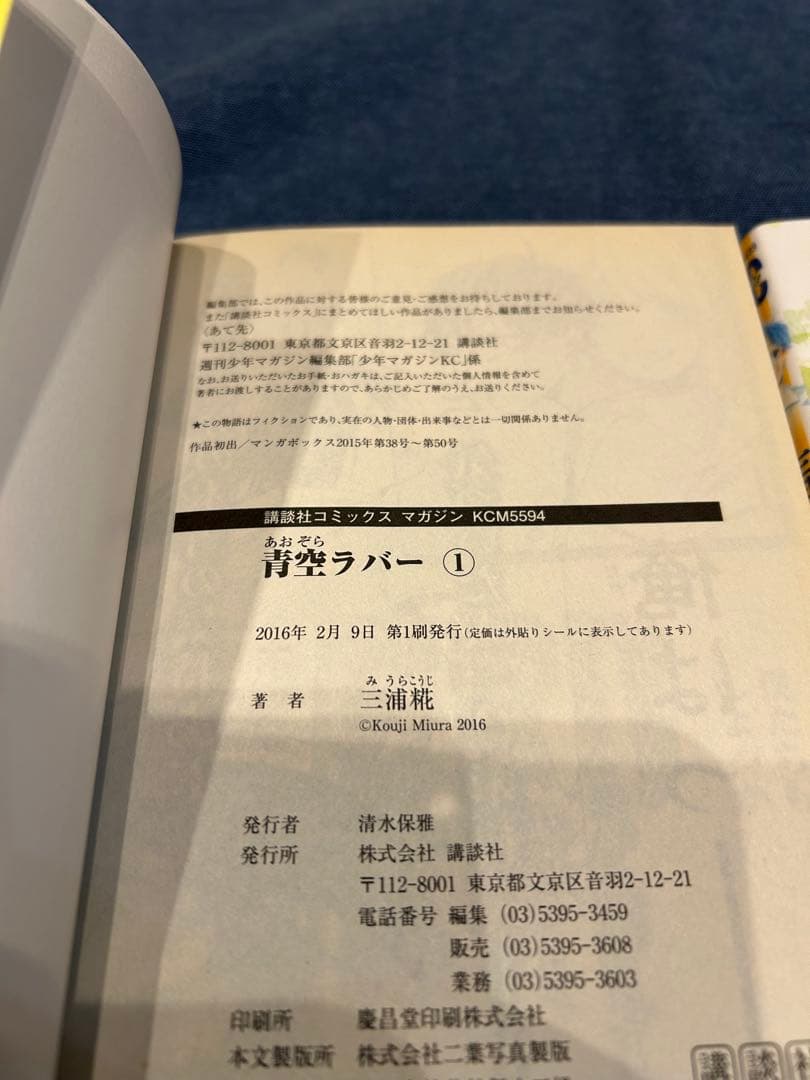 激レア 青空ラバー 初版 全巻セット 三浦糀 アオのハコ 少年マガジン 講談社