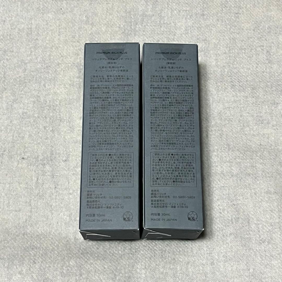 HARICCHI プレミアムリッチプラス 30ml 2本セット