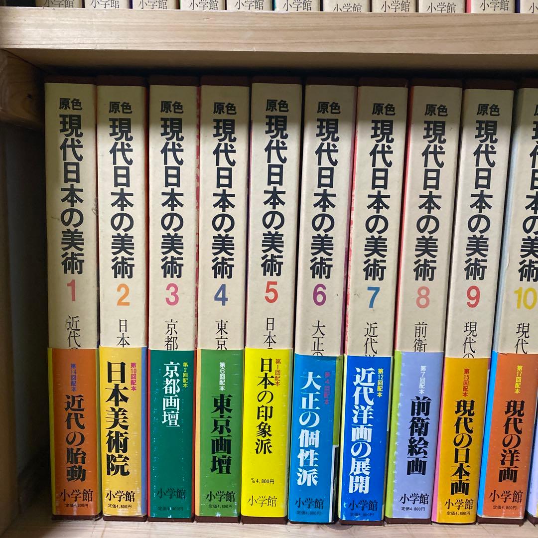 原色日本の美術1-30 原色現代日本の美術1-18 世界の美術書　美術年鑑
