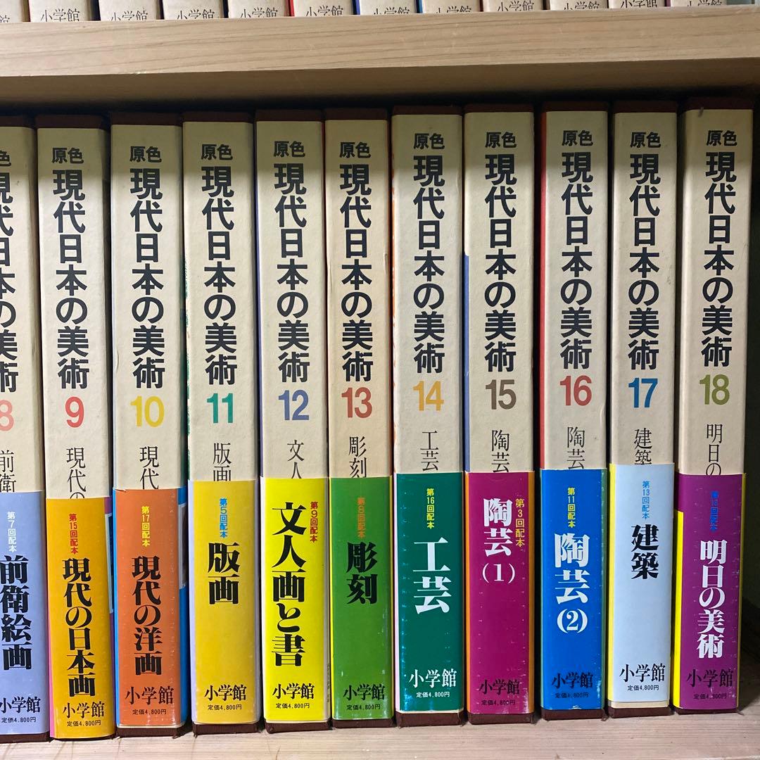 原色日本の美術1-30 原色現代日本の美術1-18 世界の美術書　美術年鑑
