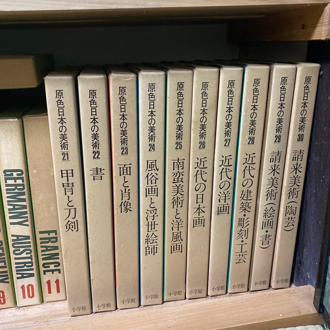 原色日本の美術1-30 原色現代日本の美術1-18 世界の美術書　美術年鑑