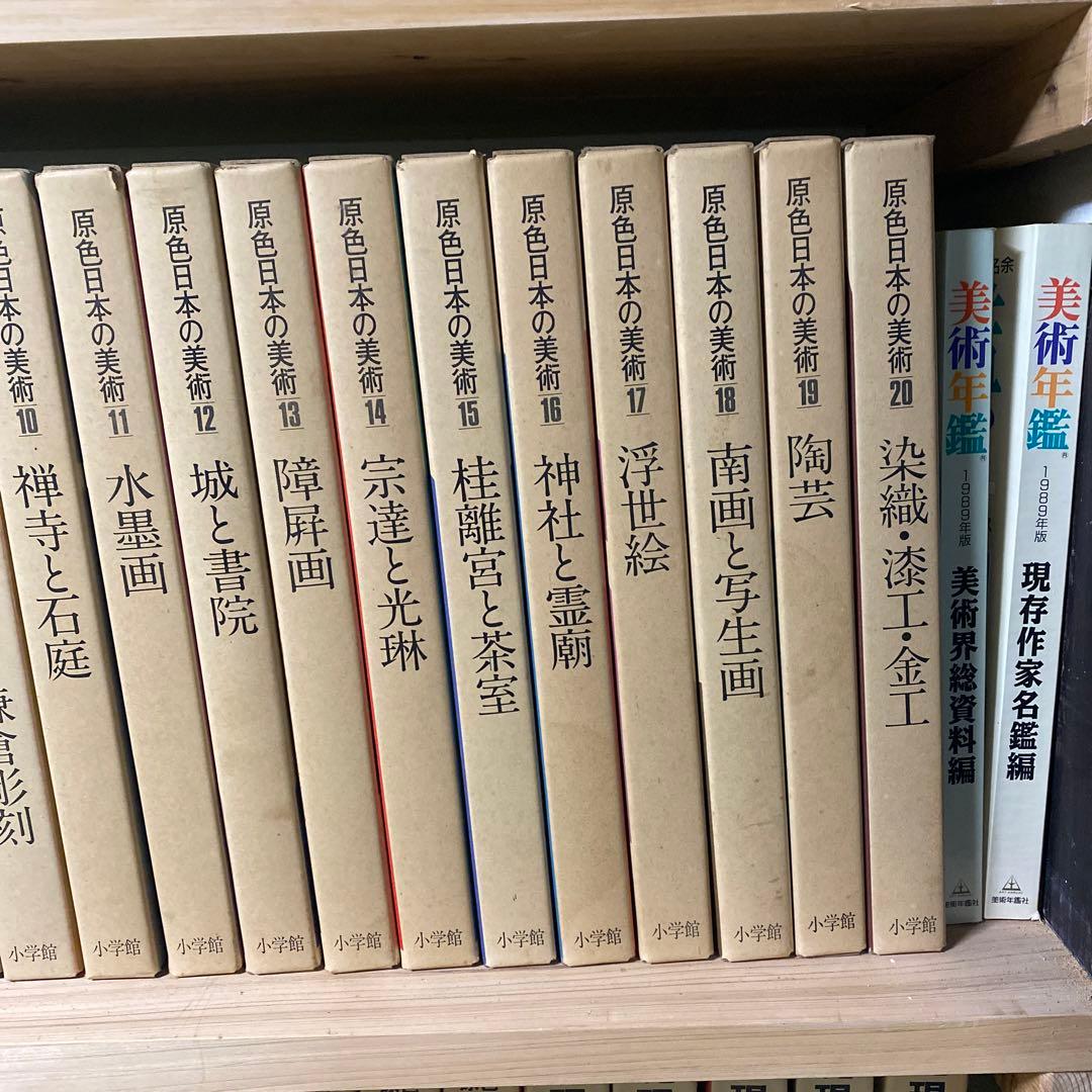 原色日本の美術1-30 原色現代日本の美術1-18 世界の美術書　美術年鑑