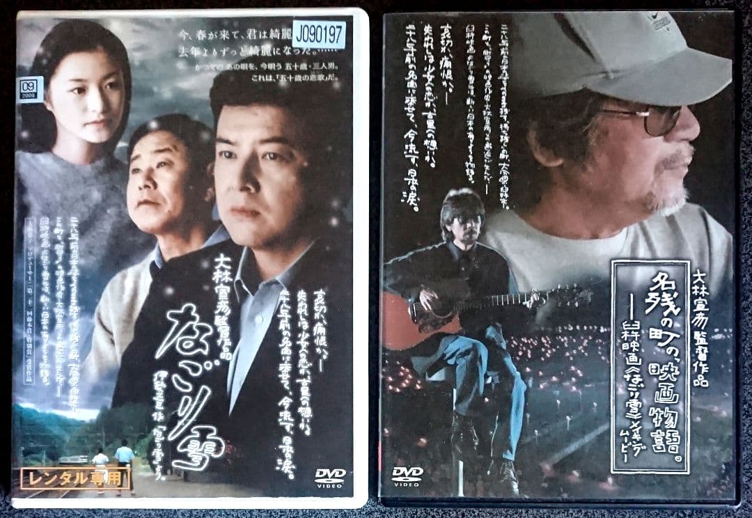 舞台は大分県臼杵『なごり雪』！大林宣彦監督作品DVD&映画パンフレット