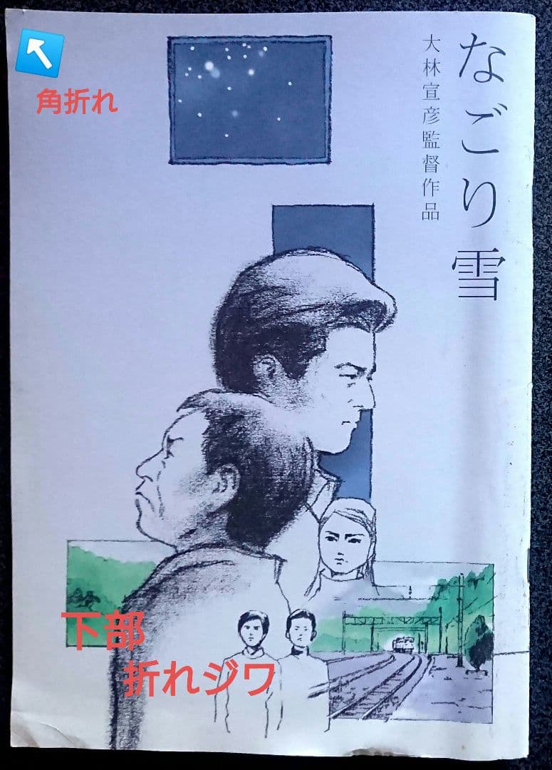 舞台は大分県臼杵『なごり雪』！大林宣彦監督作品DVD&映画パンフレット