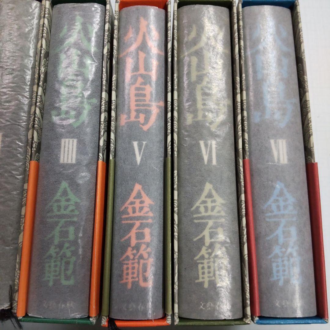 金石範　火山島　全７巻　文藝春秋