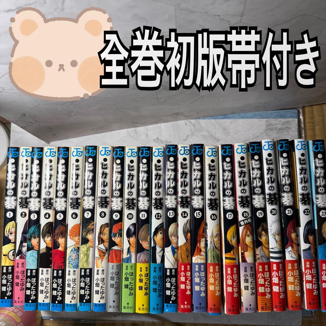 ヒカルの碁　全巻　初版　帯付き　チラシ　ジャンプコミックス