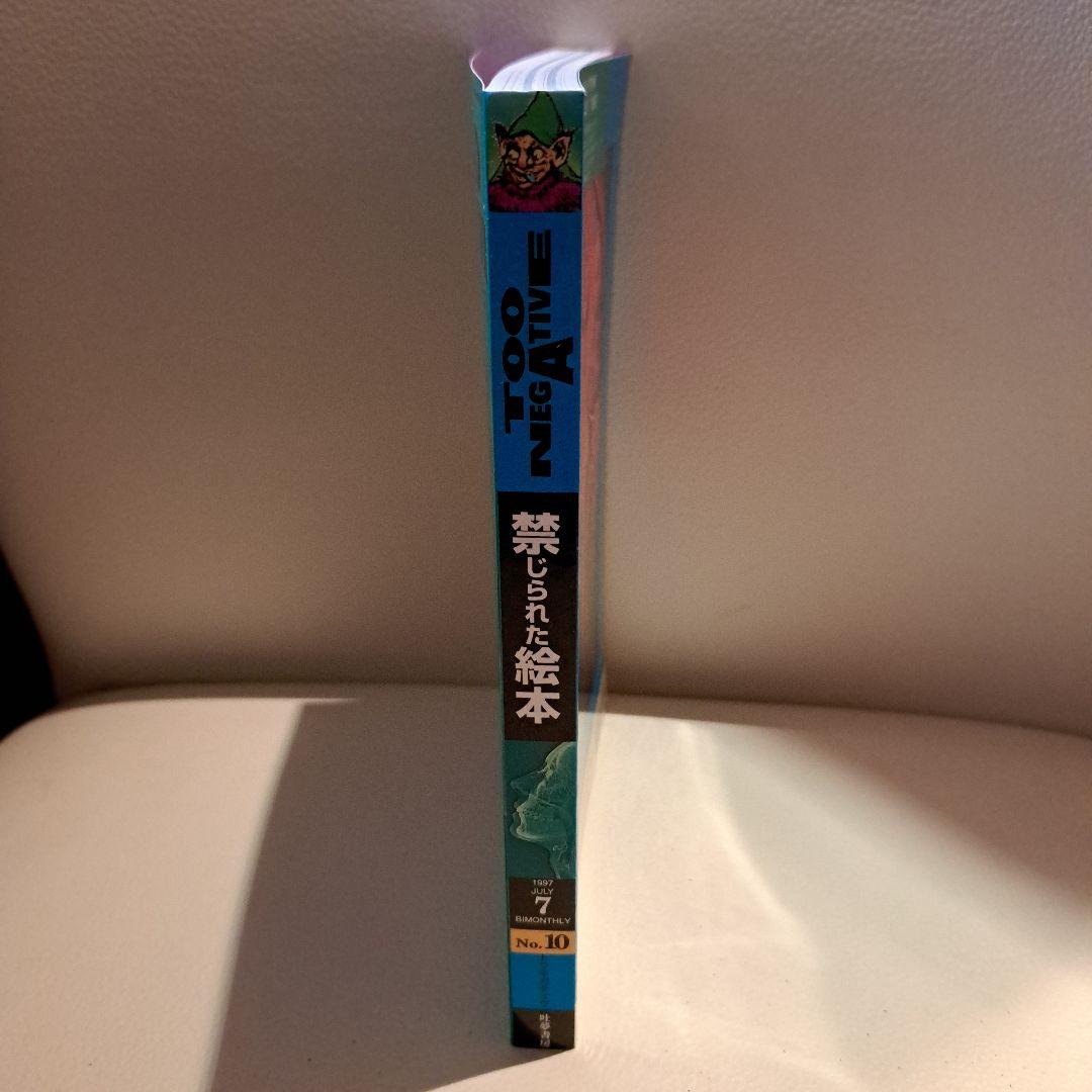TOO NEGATIVE　トゥネガティヴ 禁じられた絵本　1997年7月吐夢書房