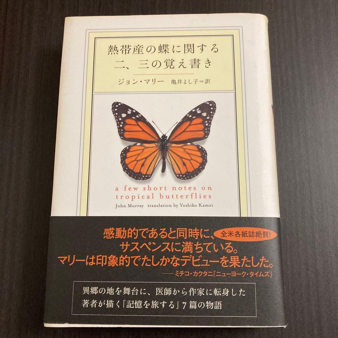 『熱帯産の蝶に関する二、三の覚え書き』ジョン・マリー