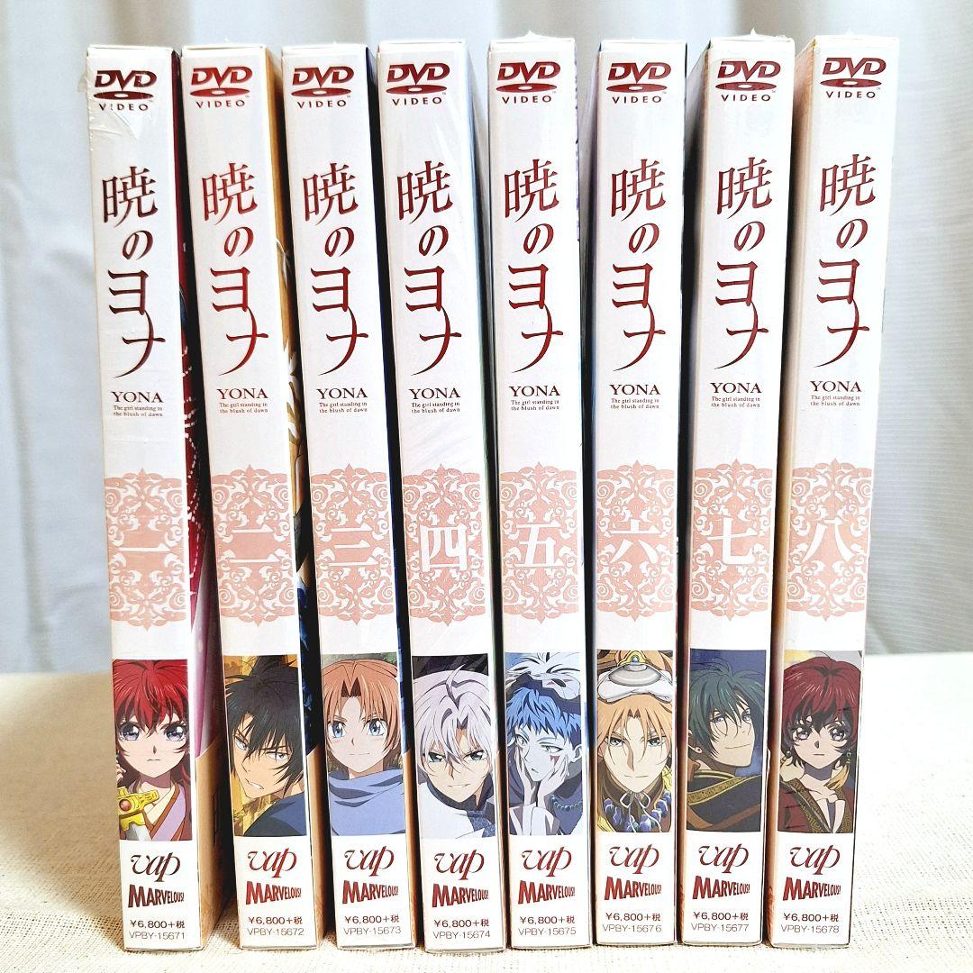 【初回版】DVD 暁のヨナ Vol.1～Vol.8　全巻セット