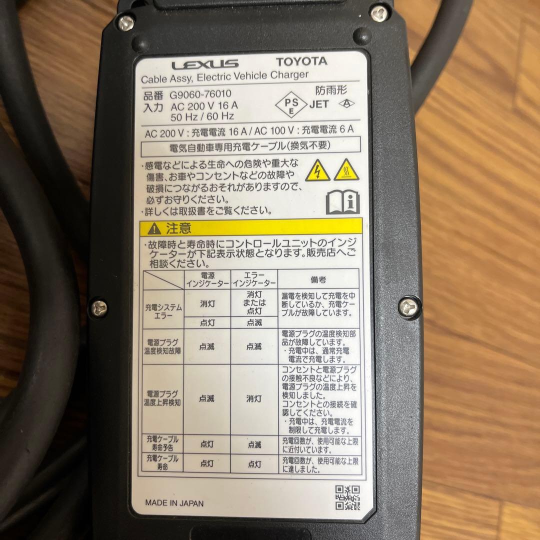 トヨタ純正 レクサス純正EV充電ケーブル 200V用100V用対応品 美品✨