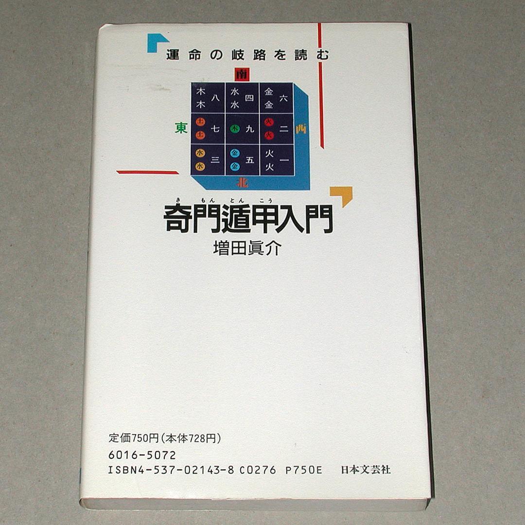 奇門遁甲入門　運命の岐路を読む　増田 眞介 (著)