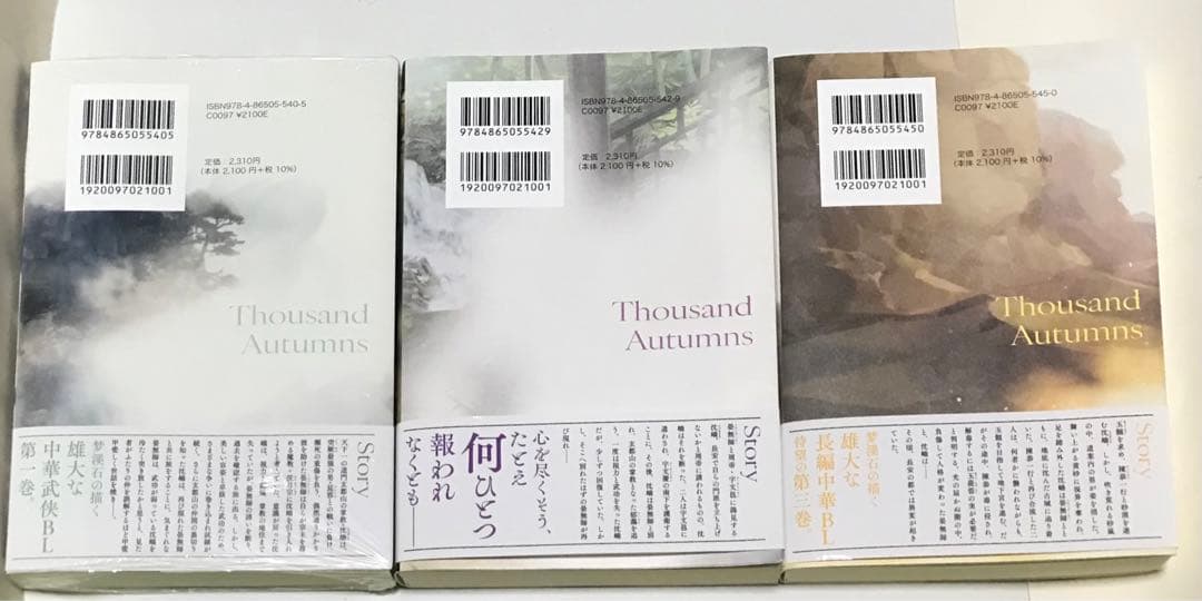 861(BL小説)千秋 1〜3 梦溪石 / 呉聖華 / 高階佑