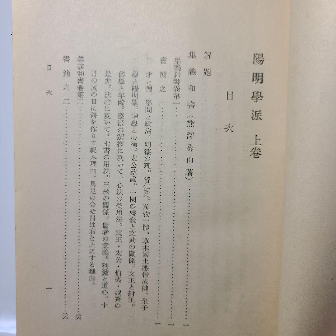 【陽明学派】大日本文庫『陽明学派』上中下巻揃い、非売品、ふりがなあり読み理解