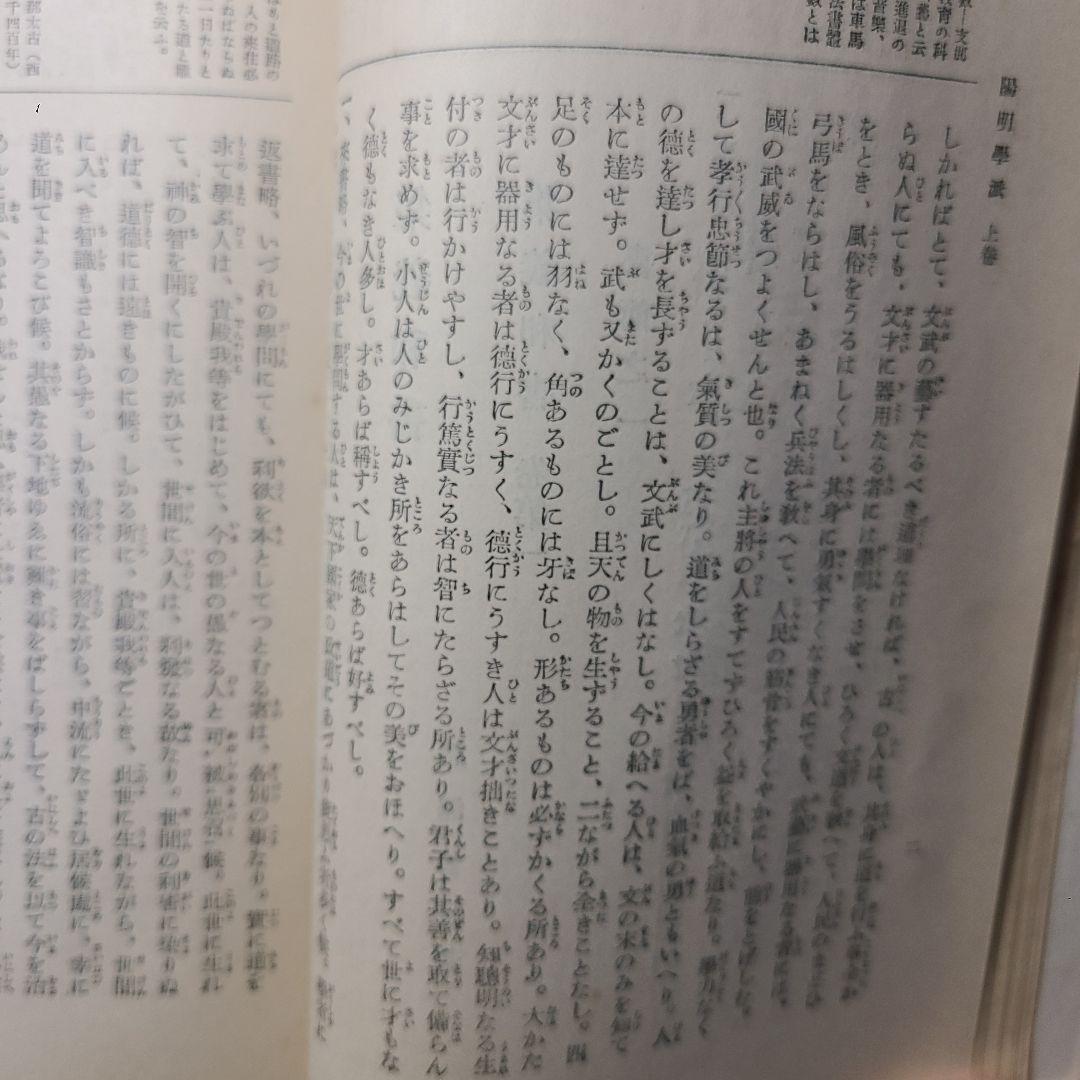 【陽明学派】大日本文庫『陽明学派』上中下巻揃い、非売品、ふりがなあり読み理解