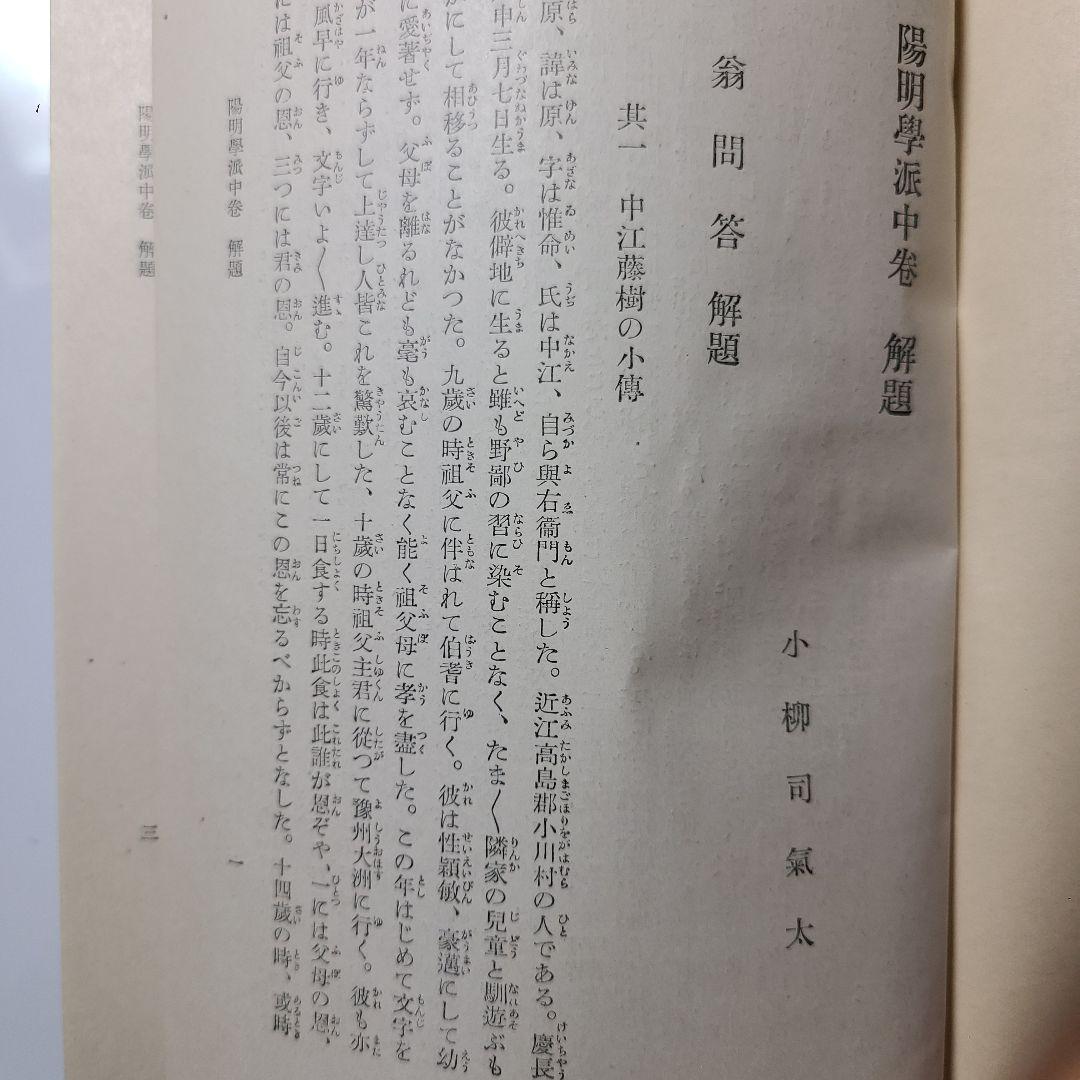 【陽明学派】大日本文庫『陽明学派』上中下巻揃い、非売品、ふりがなあり読み理解