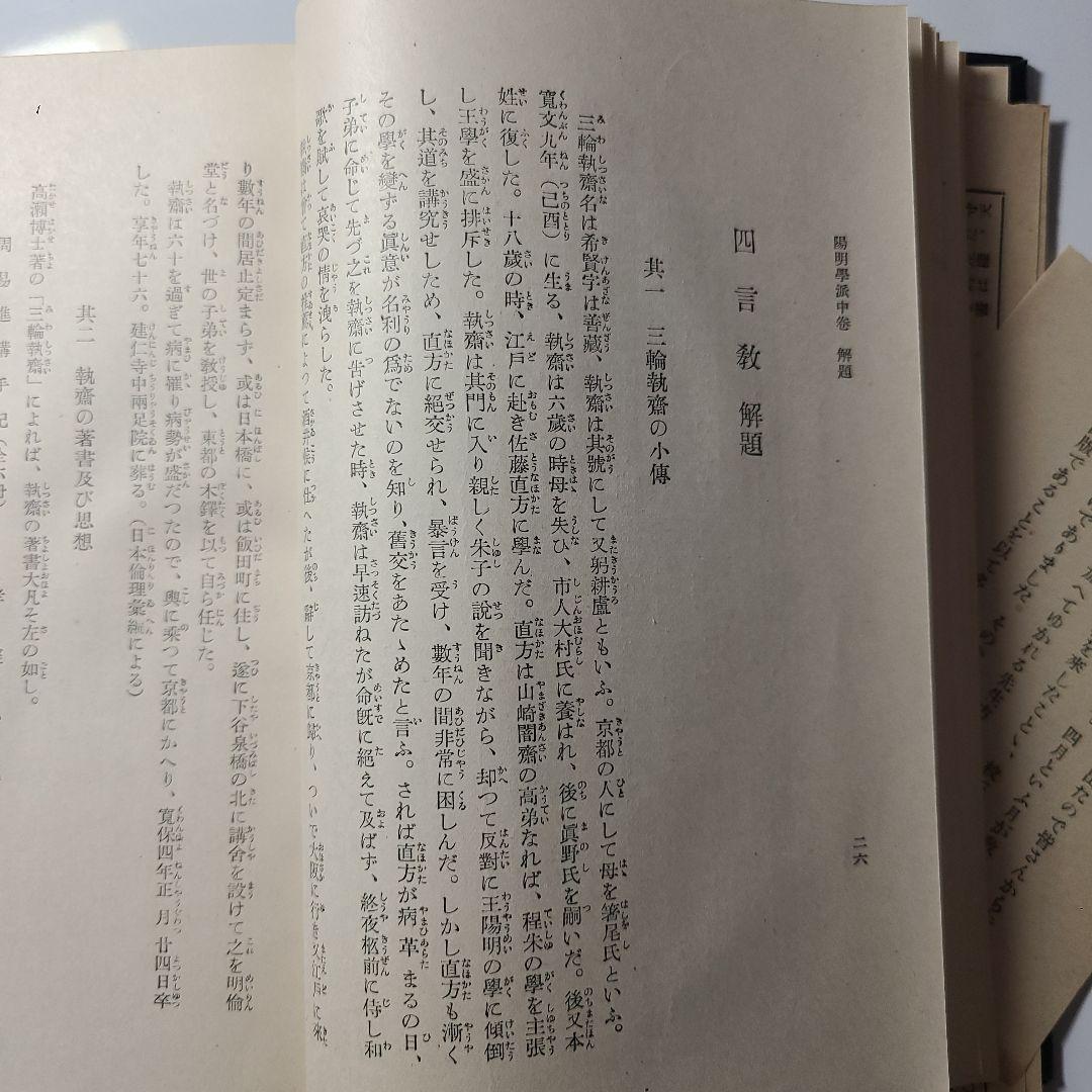 【陽明学派】大日本文庫『陽明学派』上中下巻揃い、非売品、ふりがなあり読み理解
