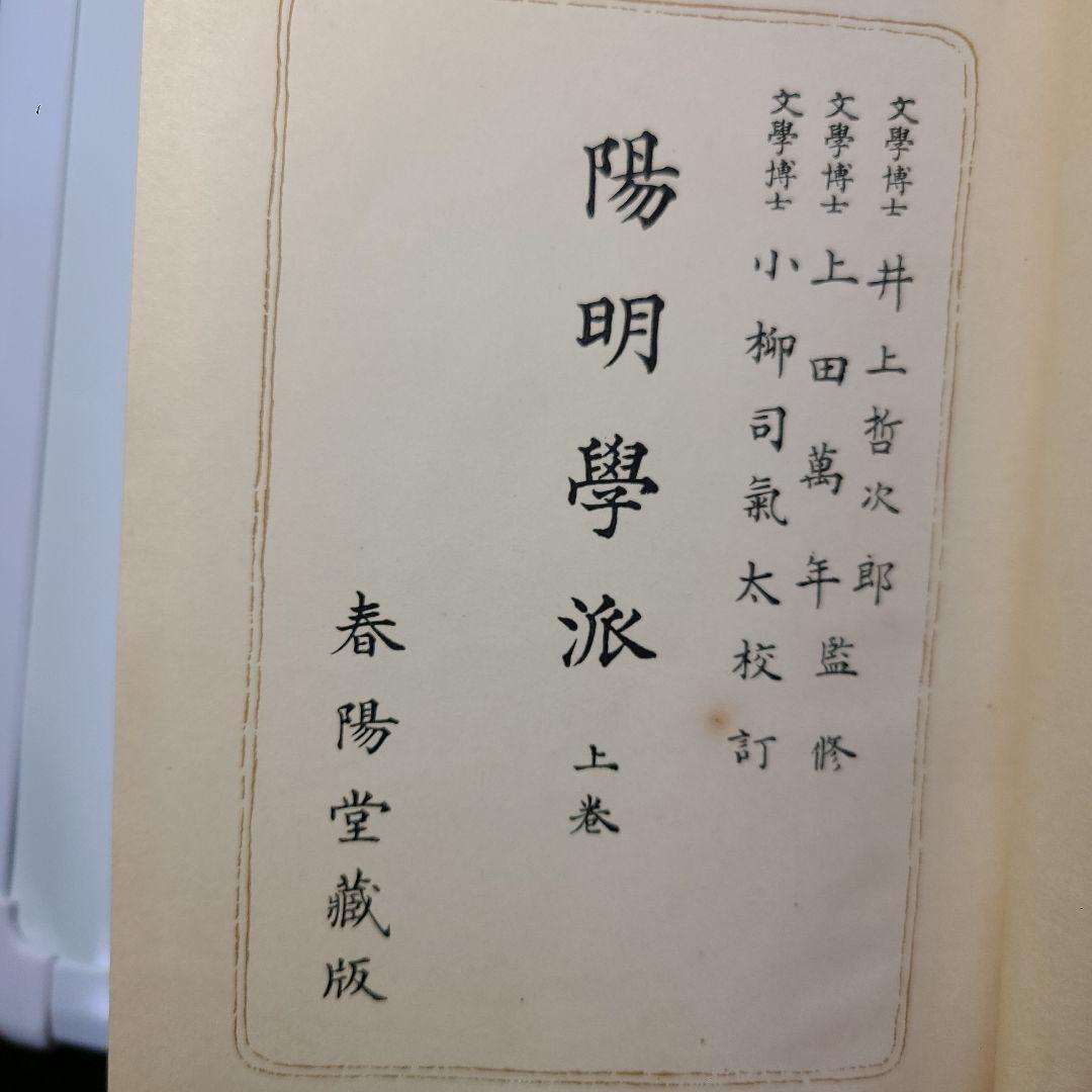 【陽明学派】大日本文庫『陽明学派』上中下巻揃い、非売品、ふりがなあり読み理解