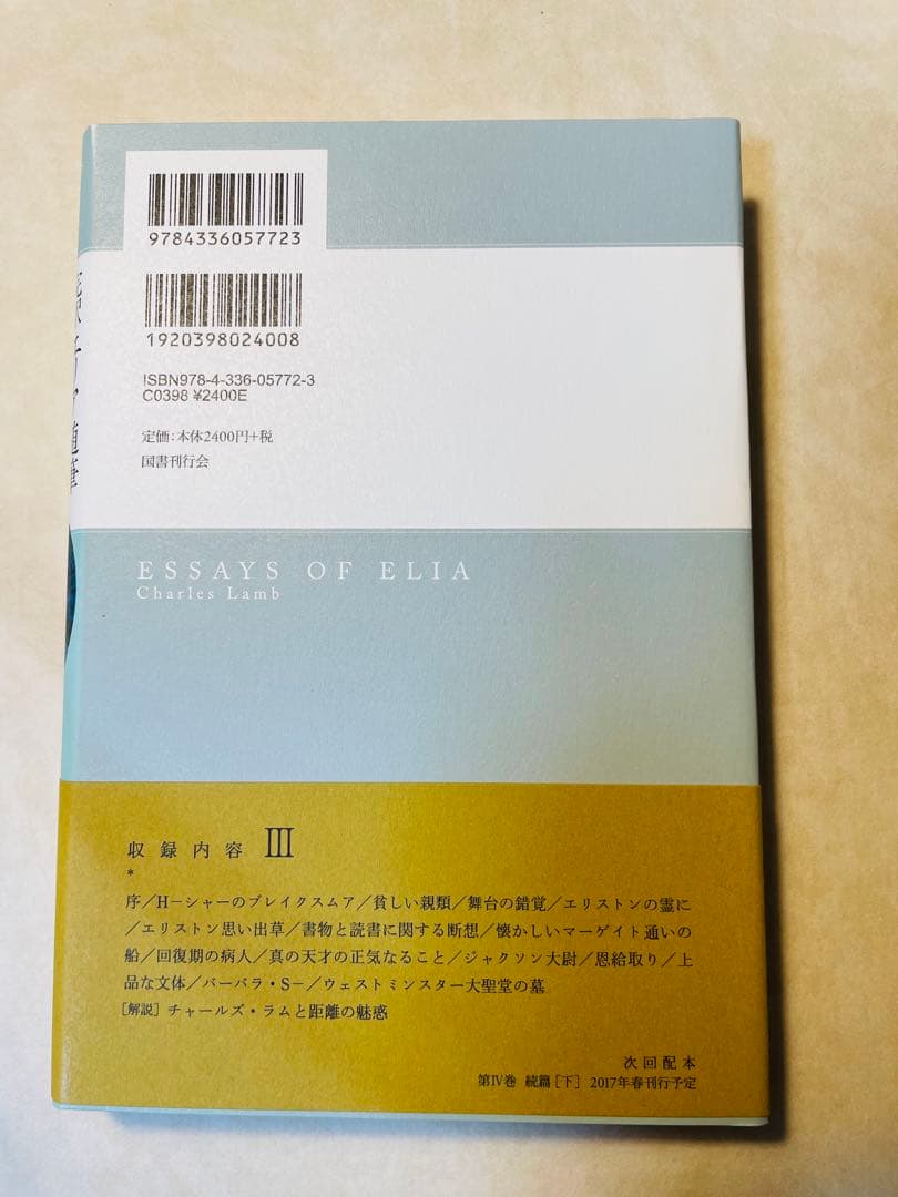 美品/完訳 エリア随筆 3冊セット　チャールズ・ラム　国書刊行会