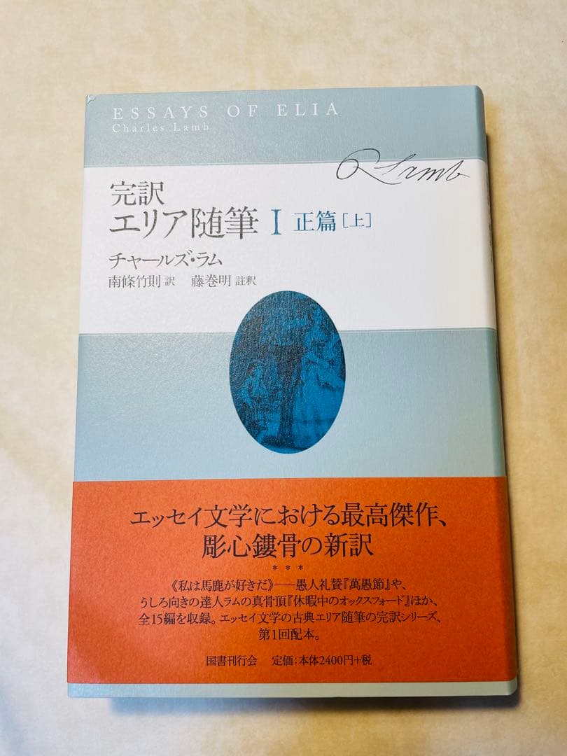 美品/完訳 エリア随筆 3冊セット　チャールズ・ラム　国書刊行会