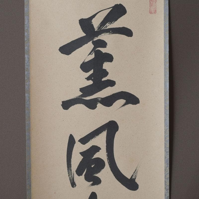 ズーミンママ 　戸上明道筆　一行書　「薫風自南来」　共箱　C　9794A