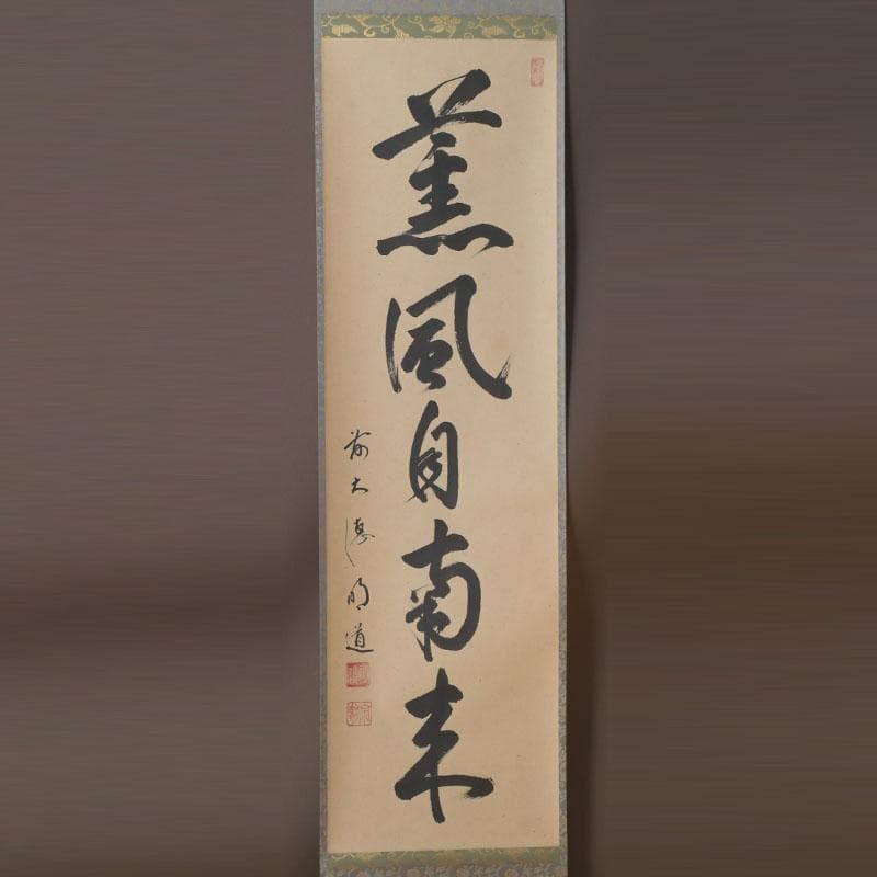 ズーミンママ 　戸上明道筆　一行書　「薫風自南来」　共箱　C　9794A
