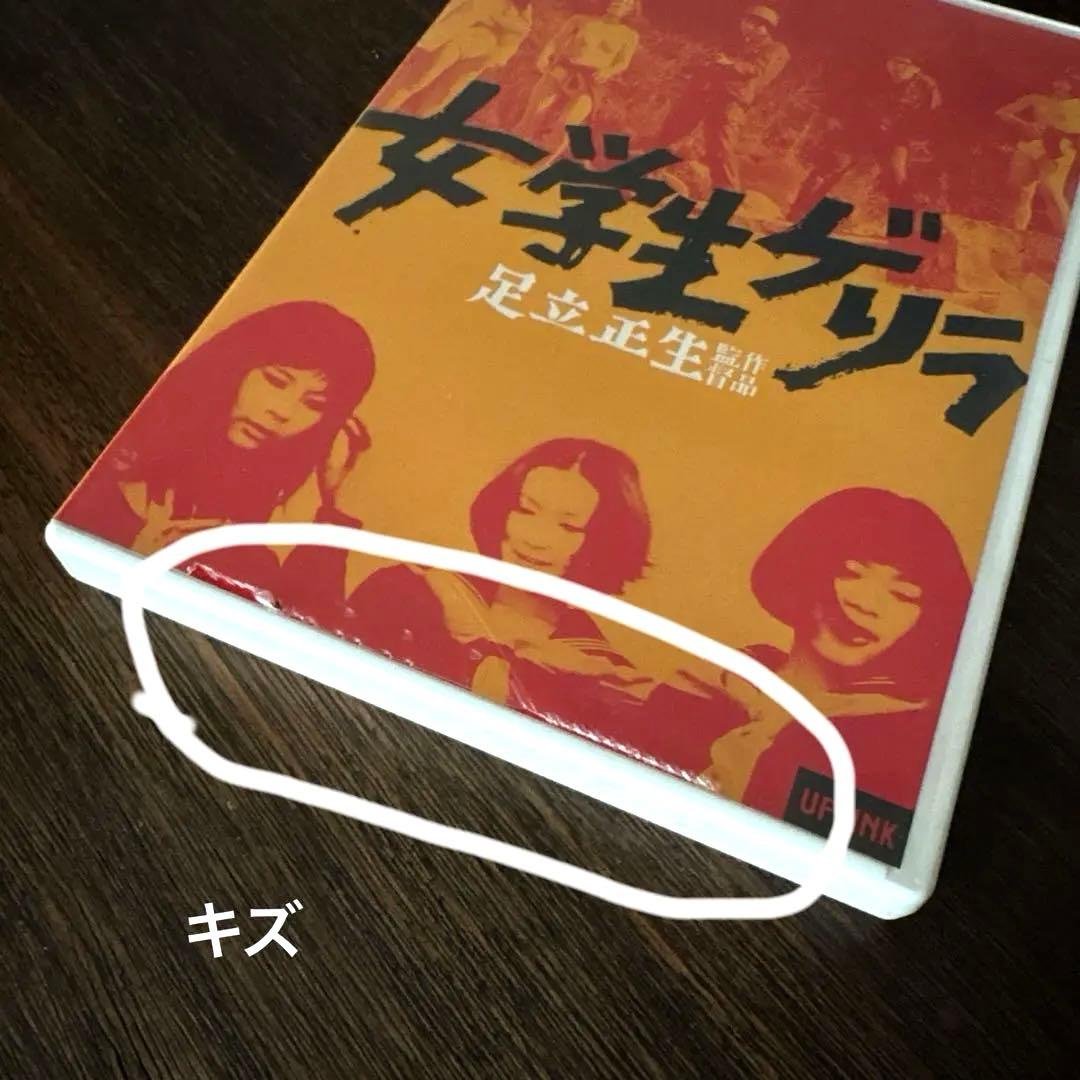 足立正生　女学生ゲリラ DVD UPLINK 若松孝二　ピンク　学生運動