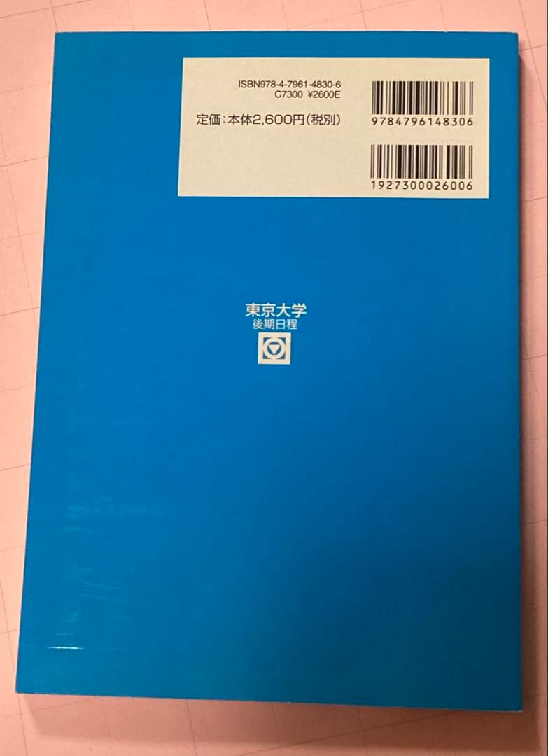 【推薦型入試の秘策】東京大学 後期日程 青本