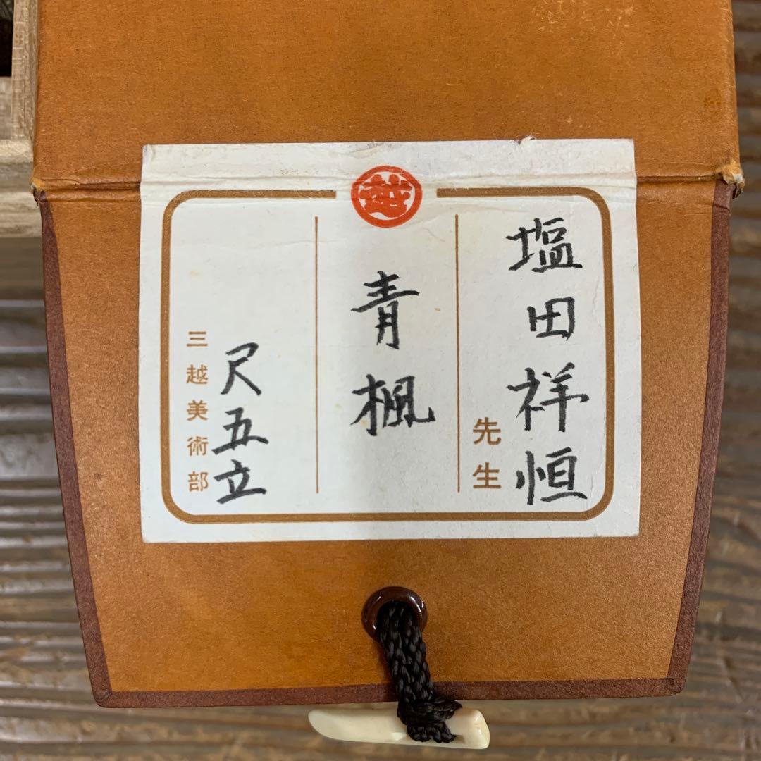 美品 掛け軸 塩田祥恒作 青楓図 共箱 花鳥