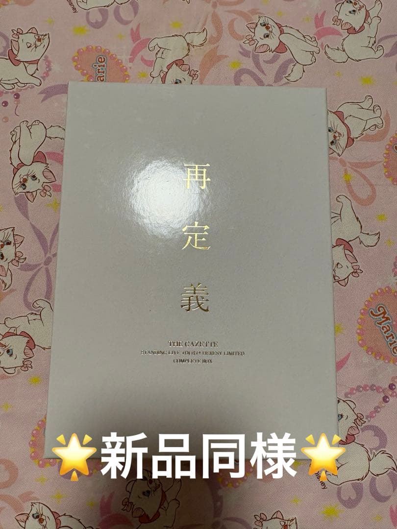【美品】The GazettE -再定義- COMPLETE BOX FC限定盤