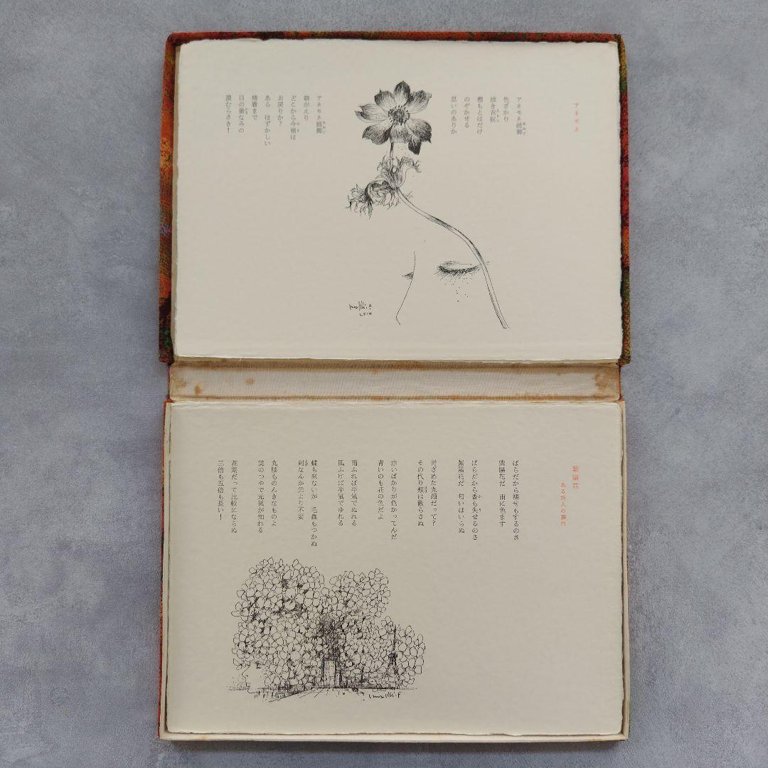 「花と動物」　堀口大學／詩　古澤岩美／挿絵