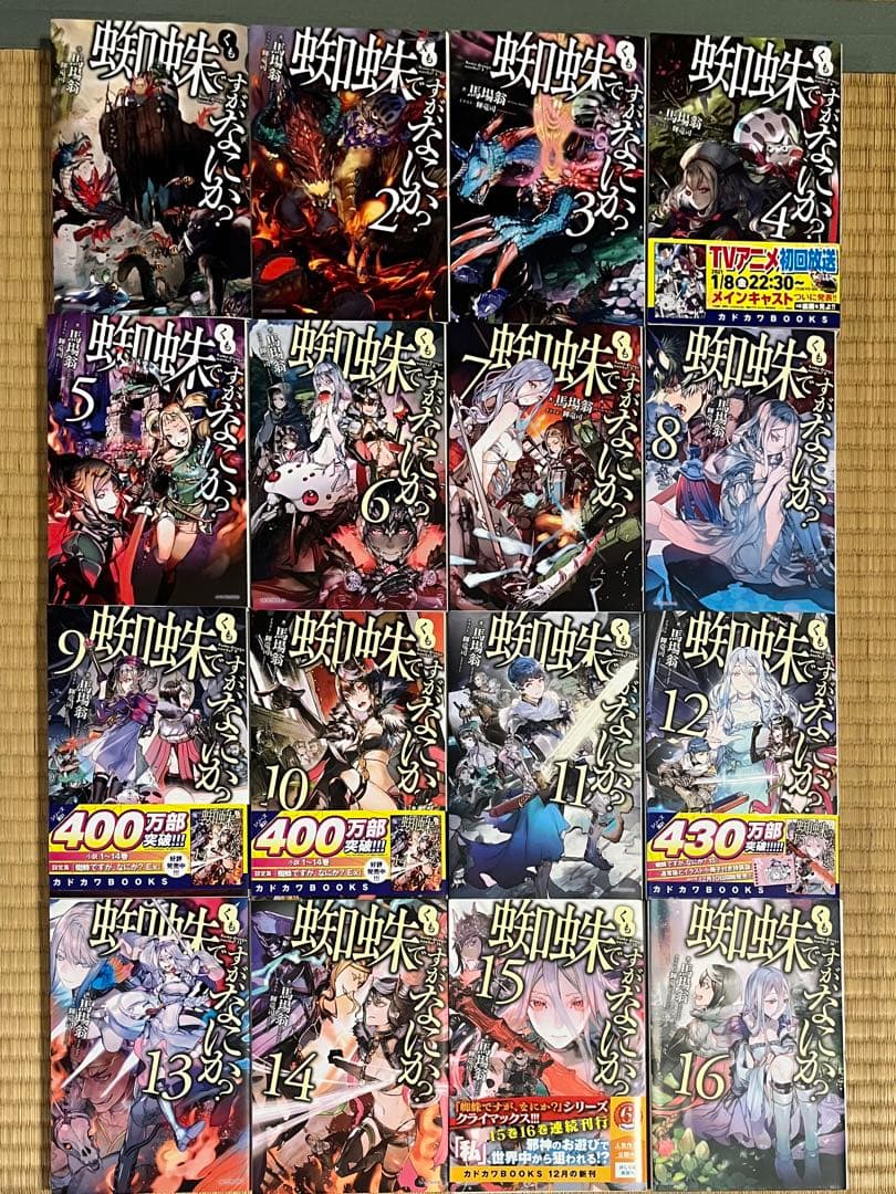 蜘蛛ですが、なにか？全16巻セット+おまけ