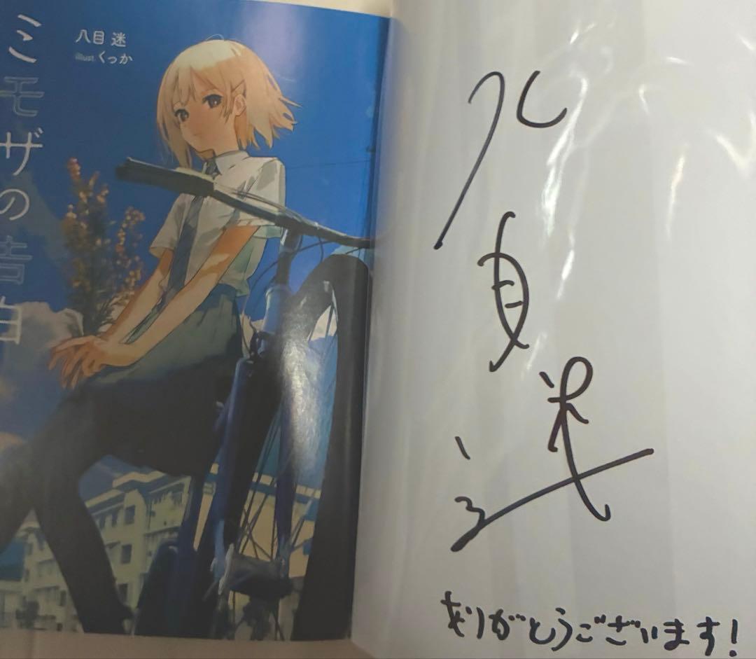ミモザの告白 1巻 サイン本