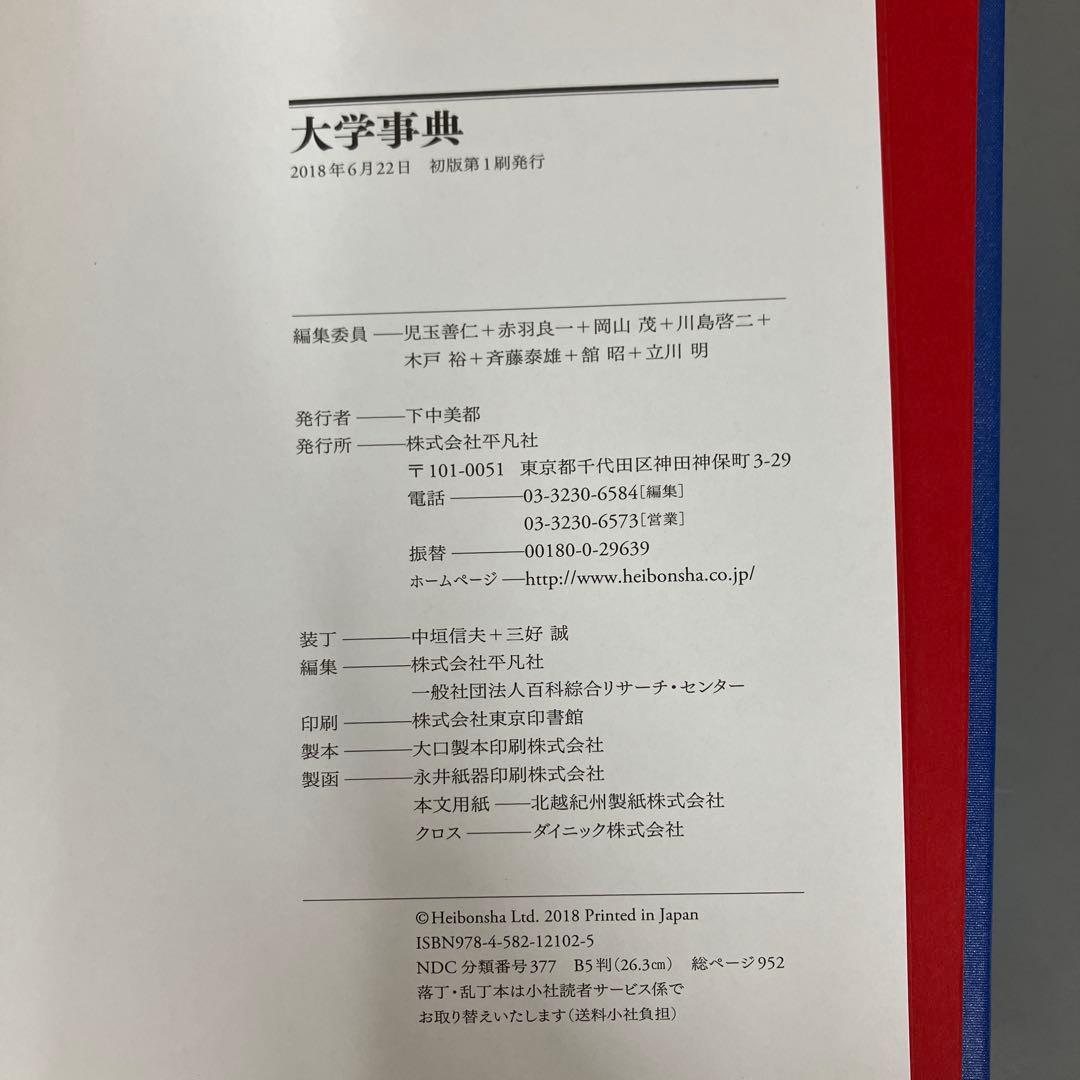 【中古本】大学事典　平凡社