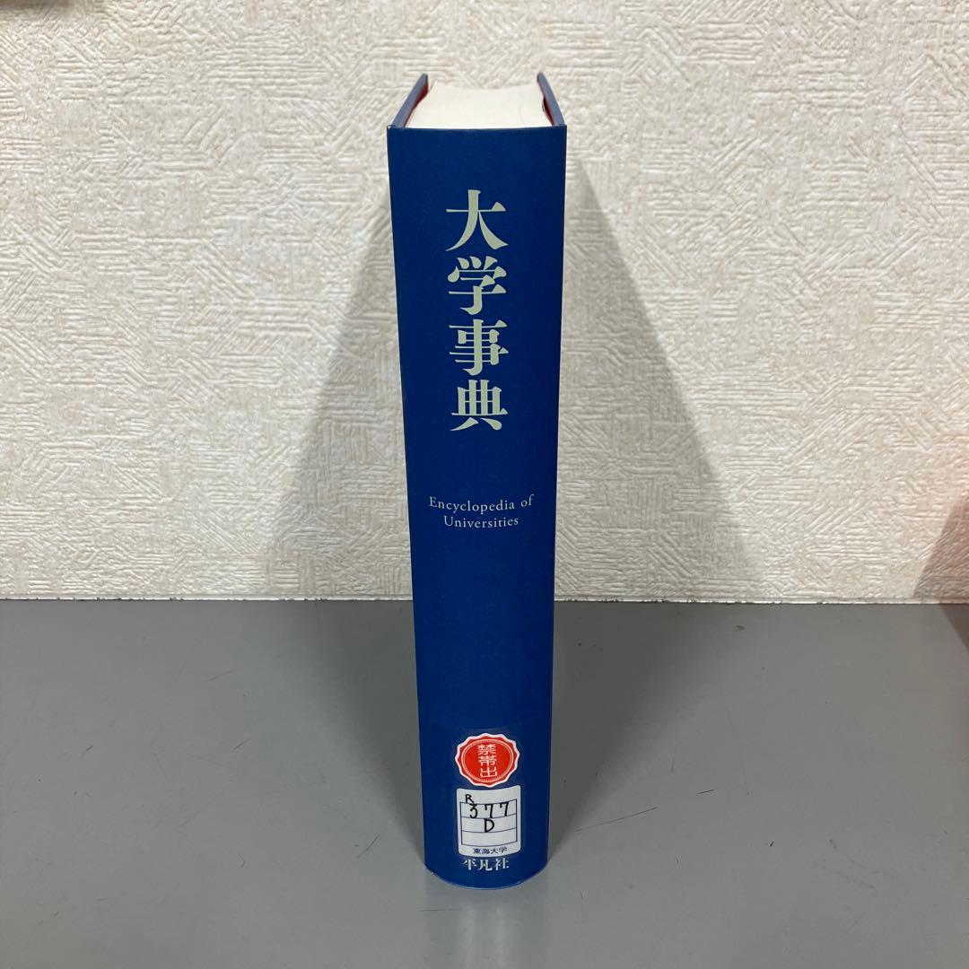 【中古本】大学事典　平凡社